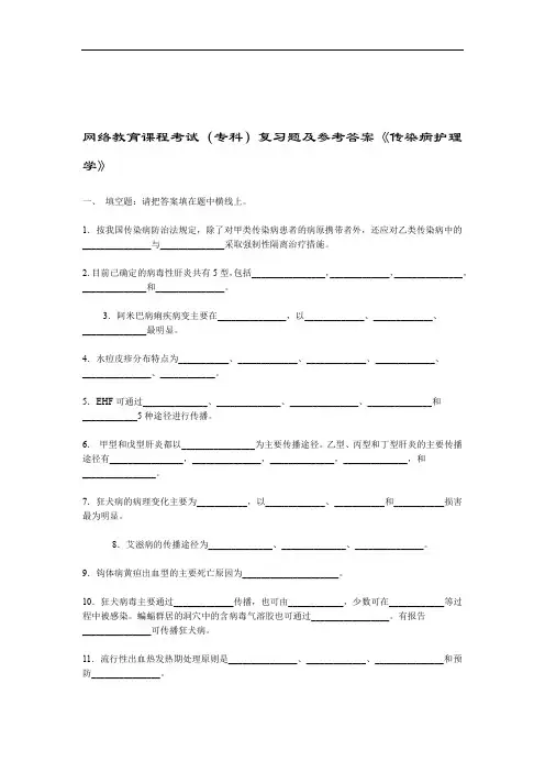 传染病护理学复习题及答案