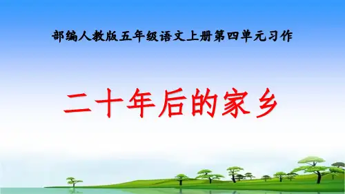 部编人教本五年级语文上册第四单元习作《二十年后的家乡》优秀课件PPT