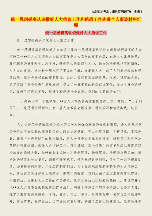 统一思想提高认识做好人大信访工作和统战工作先进个人事迹材料汇编.doc