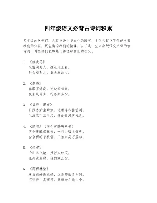 四年级语文必背古诗词积累