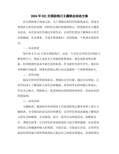 2024年521全国助残日主题班会活动方案