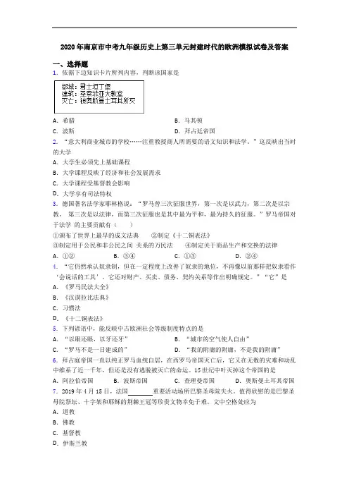 2020年南京市中考九年级历史上第三单元封建时代的欧洲模拟试卷及答案