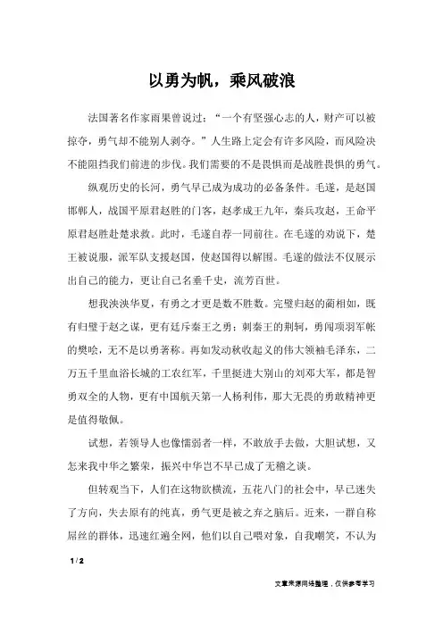 以勇为帆,乘风破浪_高中作文