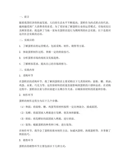 蛋糕店社会实践报告总结