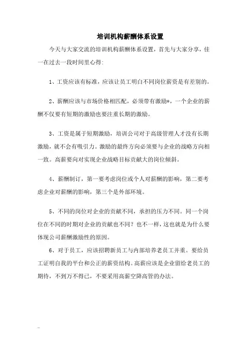 培训机构薪酬体系设置