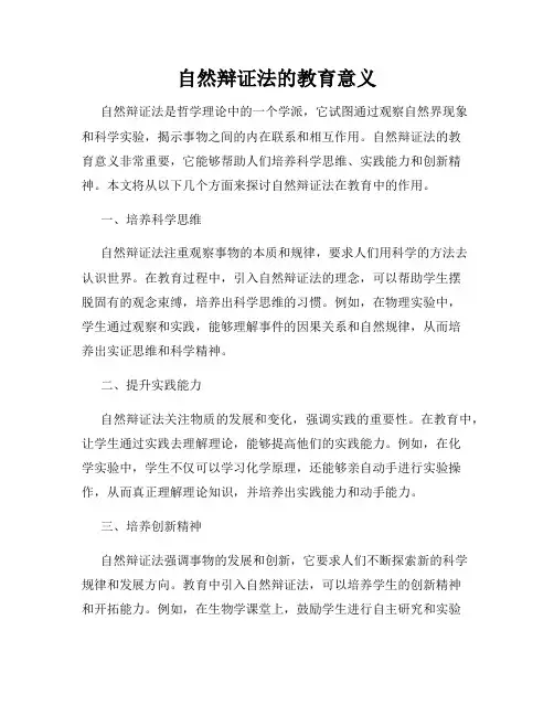 自然辩证法的教育意义