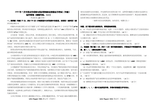 200805运作管理真题及答案与评分标准