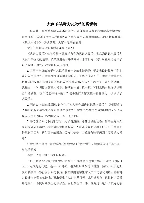 大班下学期认识货币的说课稿