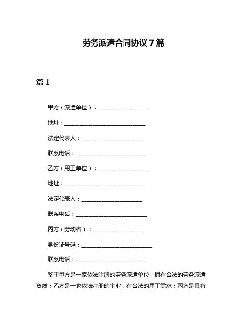 劳务派遣合同协议7篇