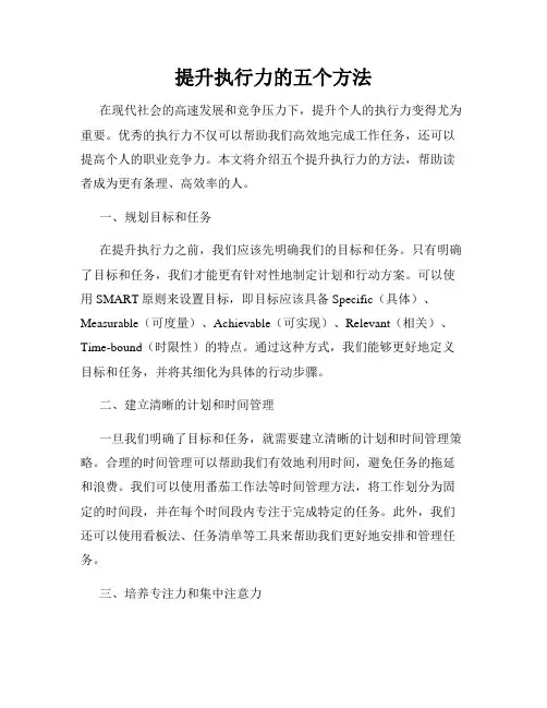 提升执行力的五个方法