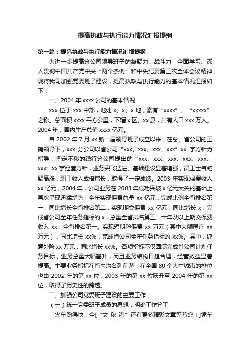 提高执政与执行能力情况汇报提纲