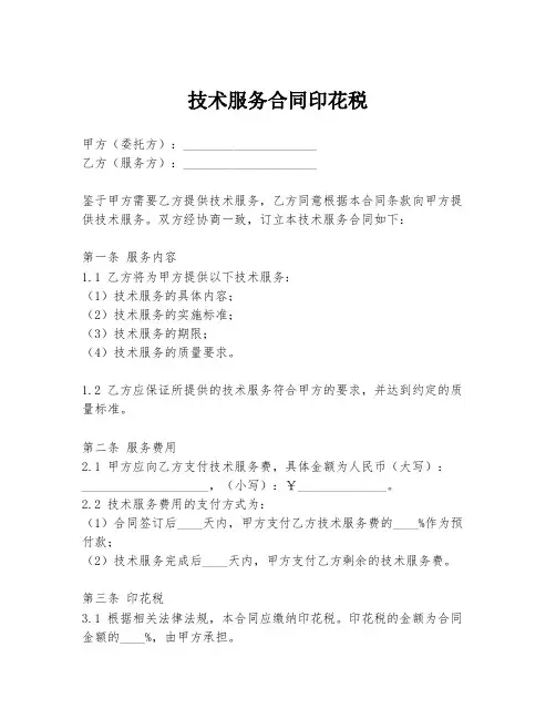 技术服务合同印花税