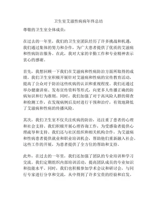 卫生室艾滋性病病年终总结