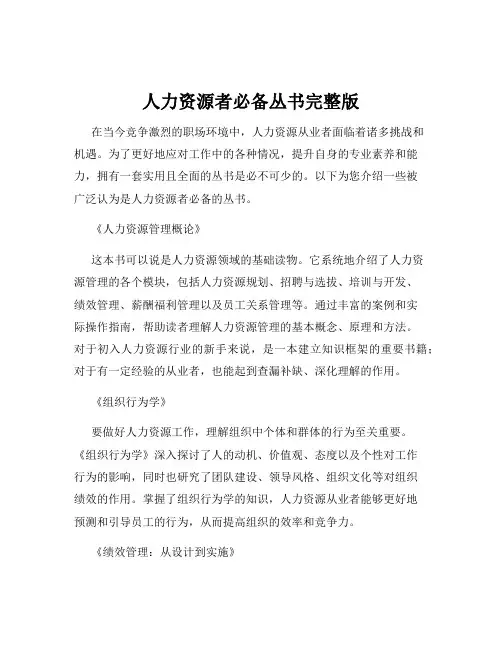人力资源者必备丛书完整版