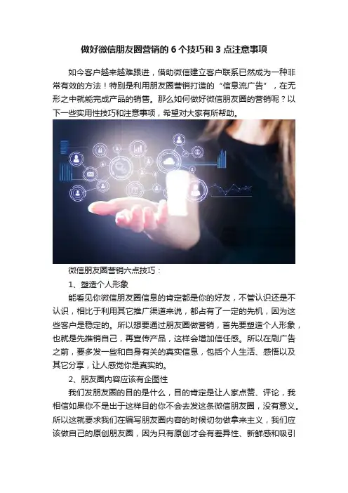 做好微信朋友圈营销的6个技巧和3点注意事项