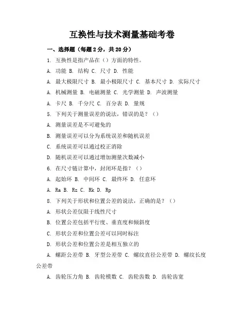 互换性与技术测量基础考卷