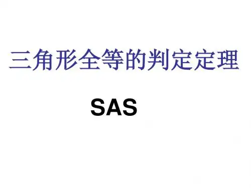 三角形全等的判定(SAS)