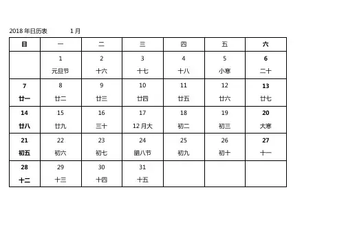 2018年日历自用打印版-每月一页-黑白-便于记事