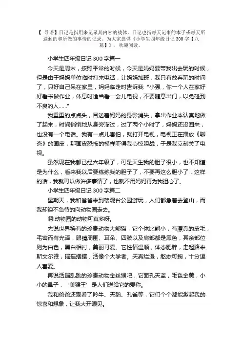 小学生四年级日记300字【八篇】