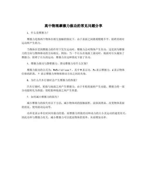 高中物理摩擦力做功的常见问题分享