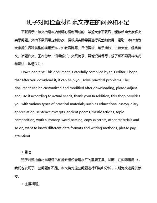班子对照检查材料范文存在的问题和不足