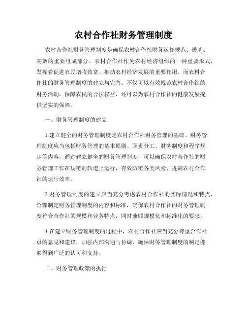 农村合作社财务管理制度