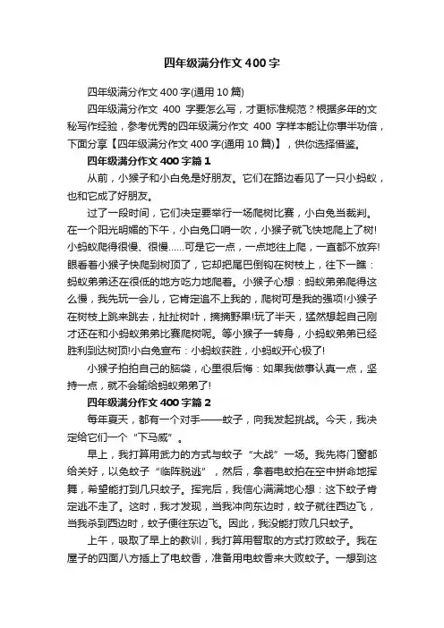 四年级满分作文400字（通用10篇）