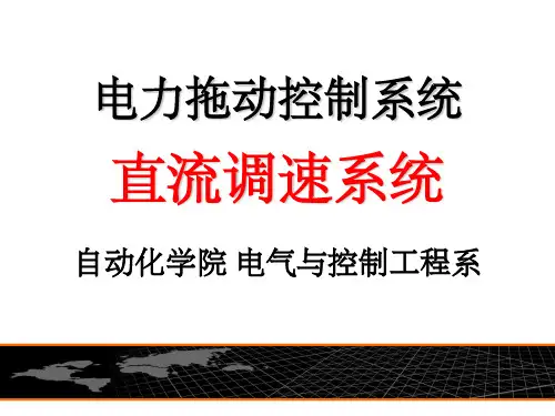 1-直流调速系统-单闭环