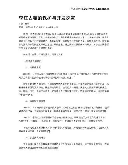 李庄古镇的保护与开发探究