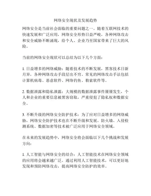 网络安全现状及发展趋势