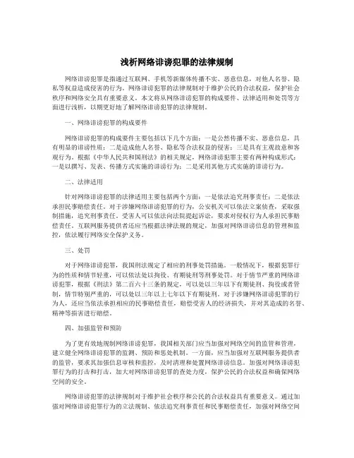 浅析网络诽谤犯罪的法律规制