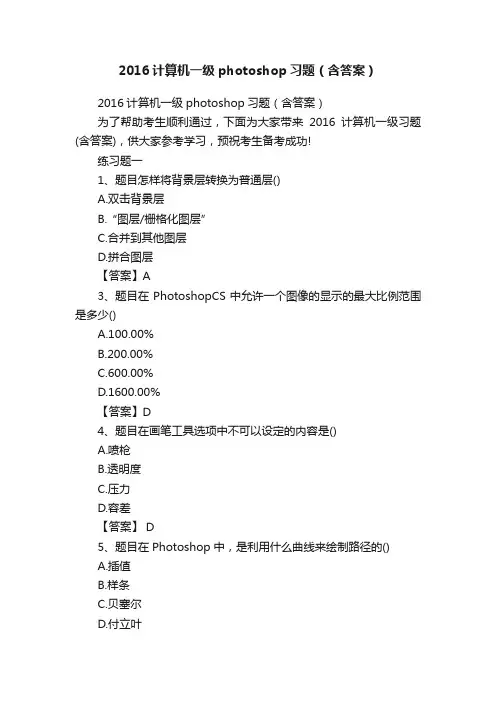 2016计算机一级photoshop习题（含答案）