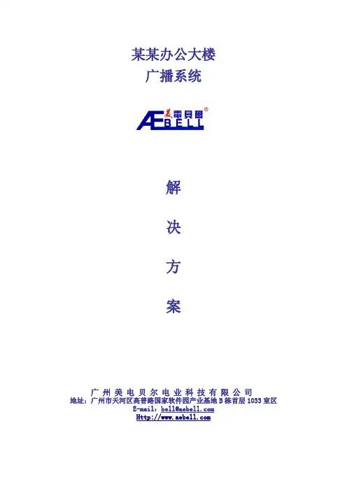 模拟广播系统方案