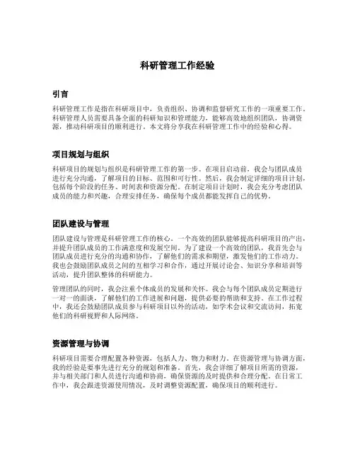 科研管理工作经验