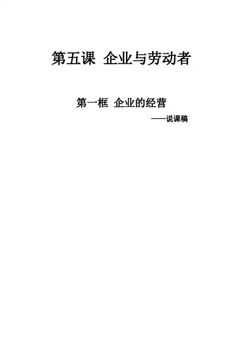 企业的经营 说课稿