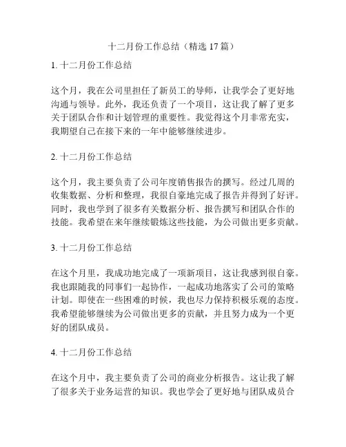 十二月份工作总结(精选17篇)