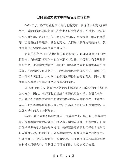 教师在语文教学中的角色定位与发挥