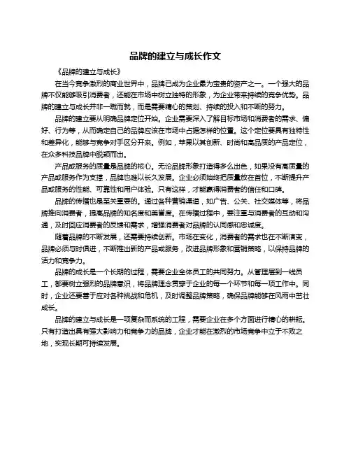 品牌的建立与成长作文