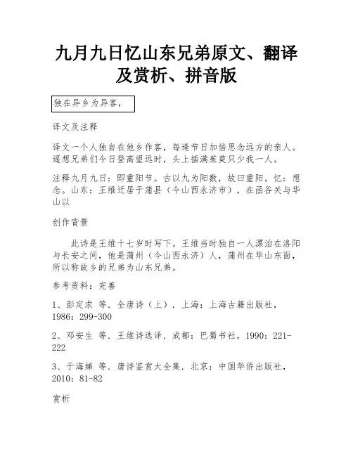 九月九日忆山东兄弟原文、翻译及赏析、拼音版