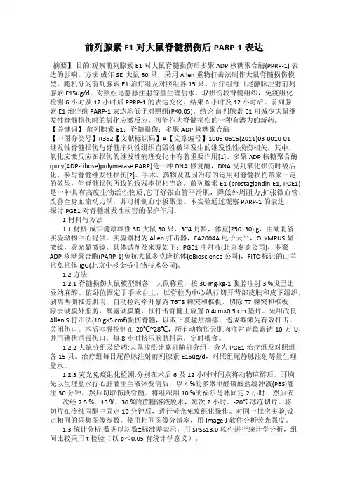 前列腺素E1对大鼠脊髓损伤后PARP-1表达