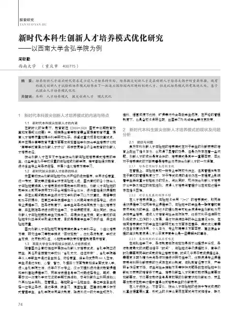 新时代本科生创新人才培养模式优化研究——以西南大学含弘学院为例