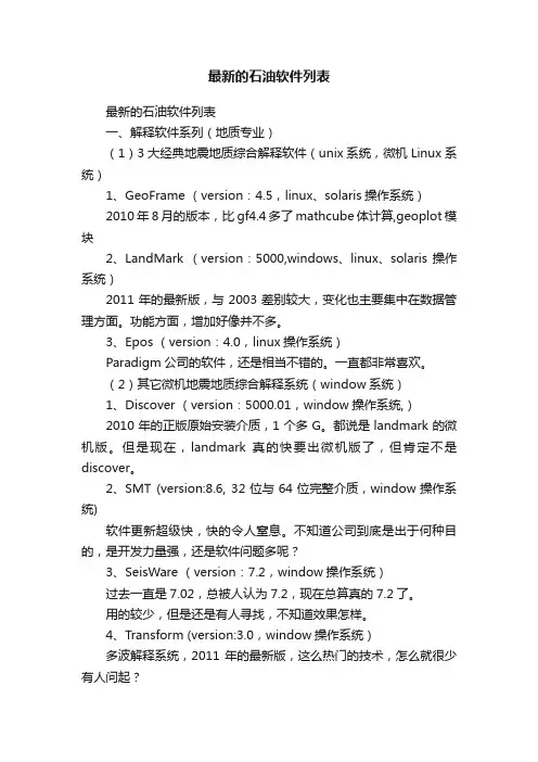最新的石油软件列表