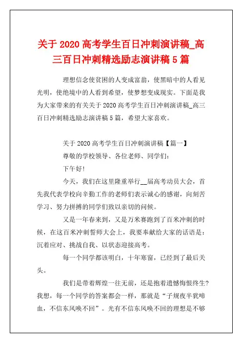 关于2020高考学生百日冲刺演讲稿_高三百日冲刺精选励志演讲稿5篇