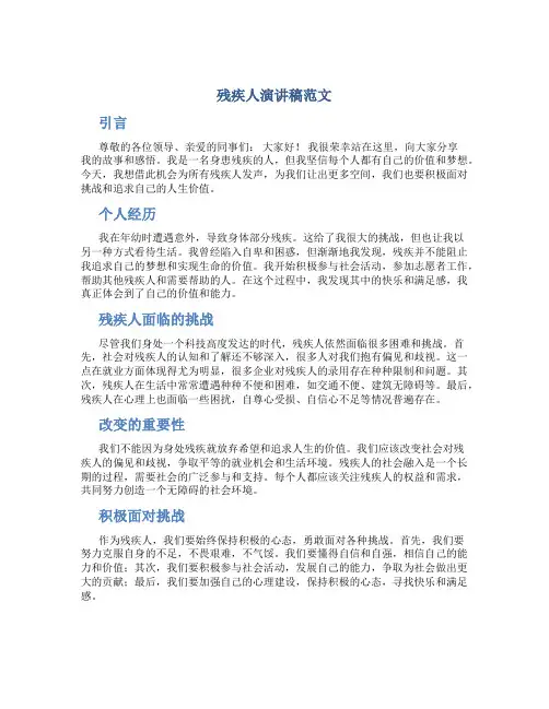 残疾人演讲稿范文800字