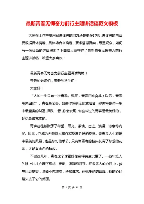 最新青春无悔奋力前行主题讲话稿范文模板