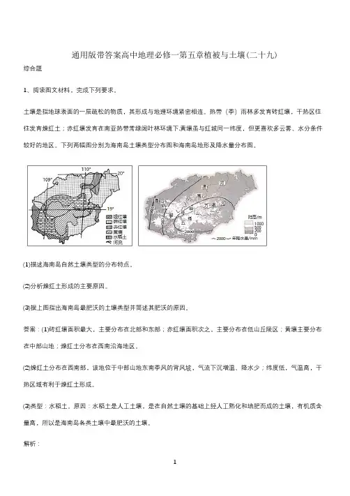 通用版带答案高中地理必修一第五章植被与土壤(二十九)