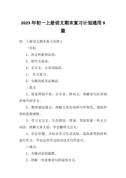2023年初一上册语文期末复习计划通用9篇