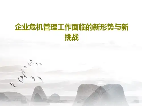 企业危机管理工作面临的新形势与新挑战共73页PPT