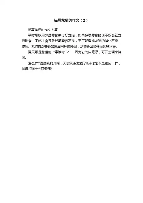 描写龙猫的作文（2）