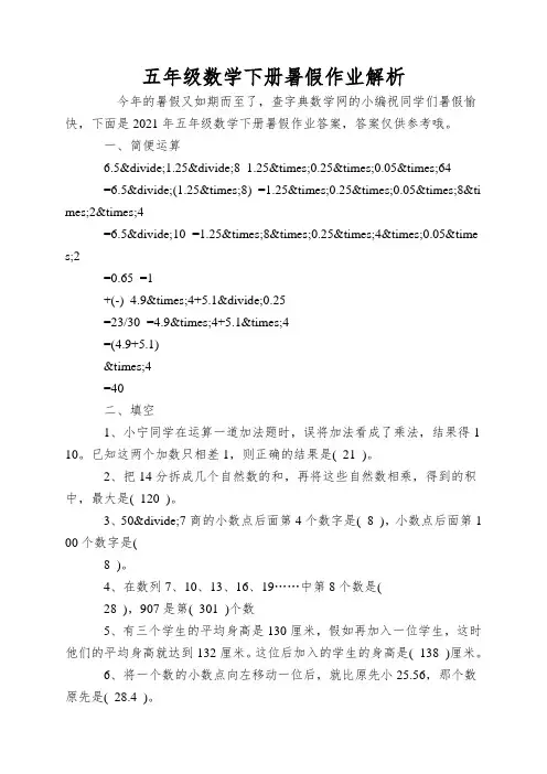 五年级数学下册暑假作业解析
